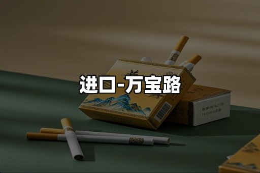 万宝路